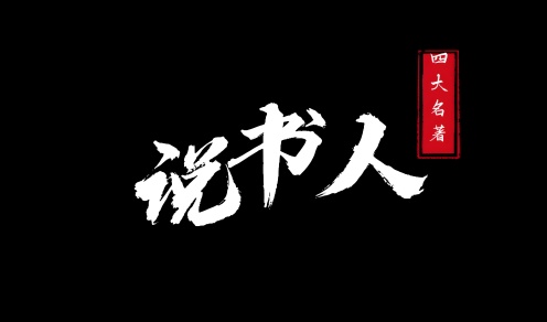 说书人游戏合集