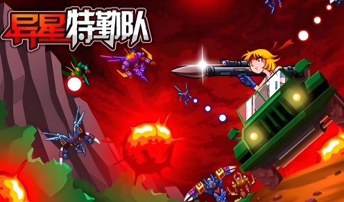 异星特勤队游戏合集