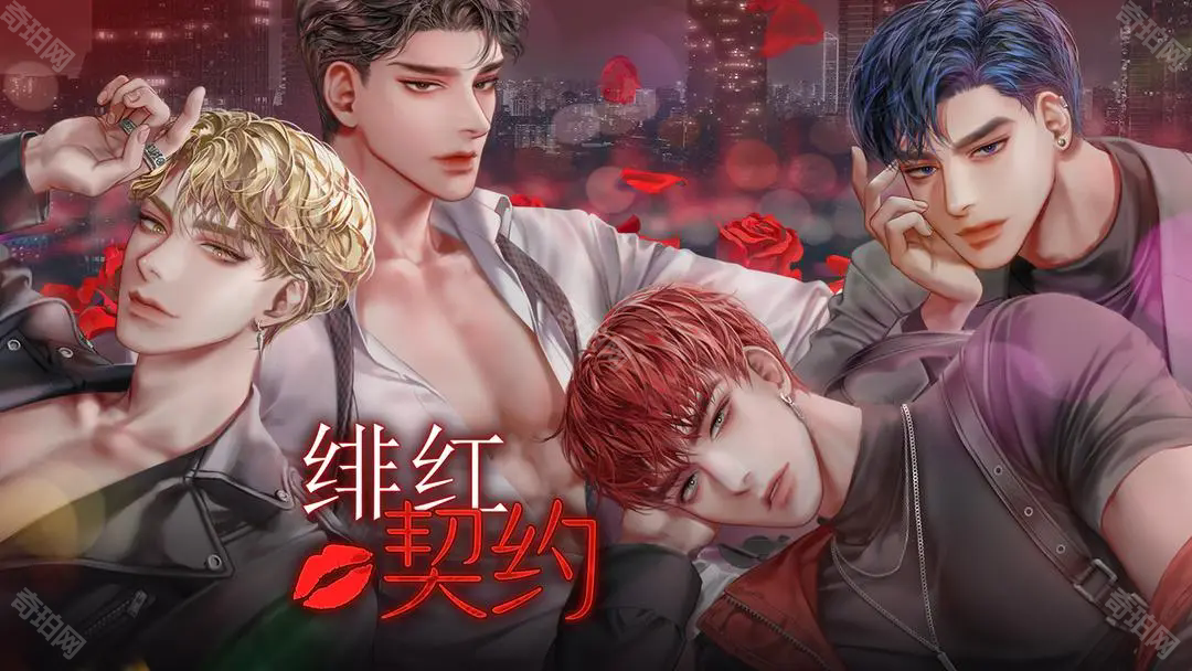绯红契约