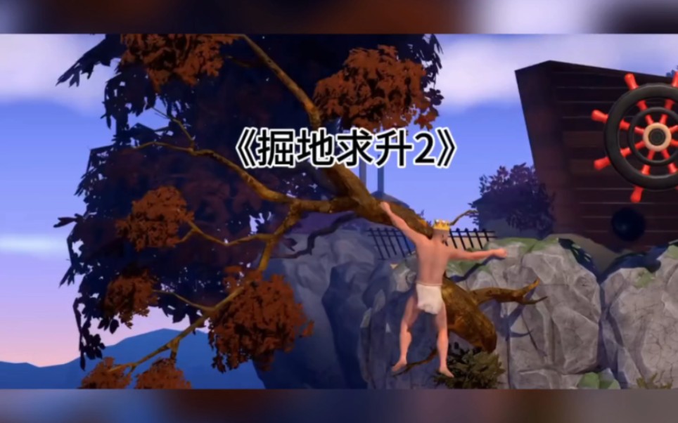 掘地求升2
