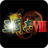 三国志8重制版