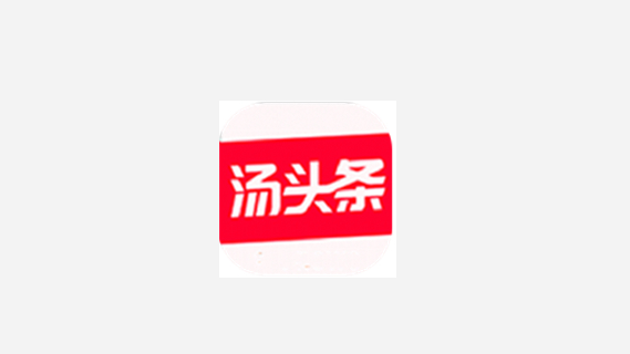 汤头条软件合集
