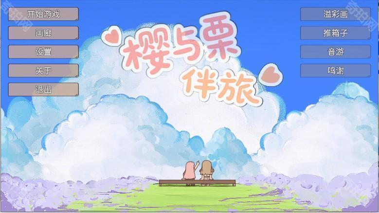 猫猫猫宫樱与栗伴旅自制同人游戏