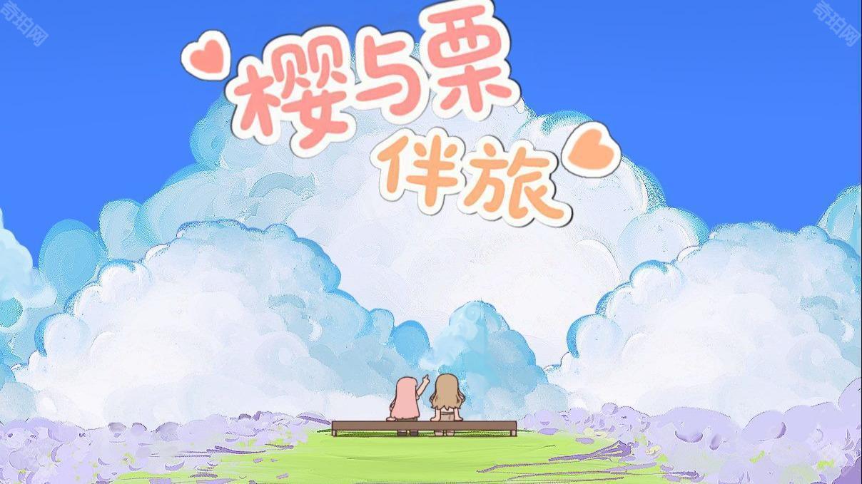 樱与栗伴旅