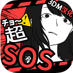 超SOS3DM汉化版
