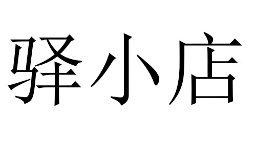 驿小店