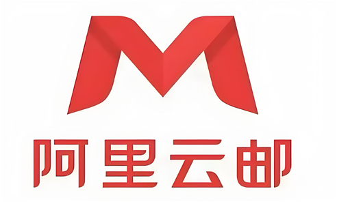 阿里邮箱