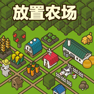 放置农场汉化版