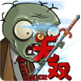 植物大战僵尸无双版6.0