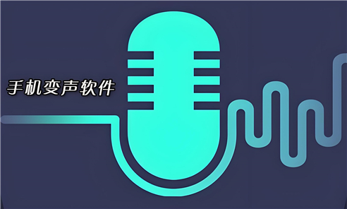 一秒千变语音包变声器软件版本合集