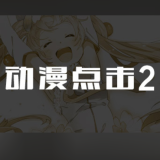 动漫点击2