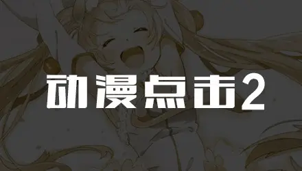 动漫点击2
