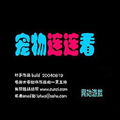 宠物连连看(免费版)