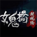 女鬼桥2手机版