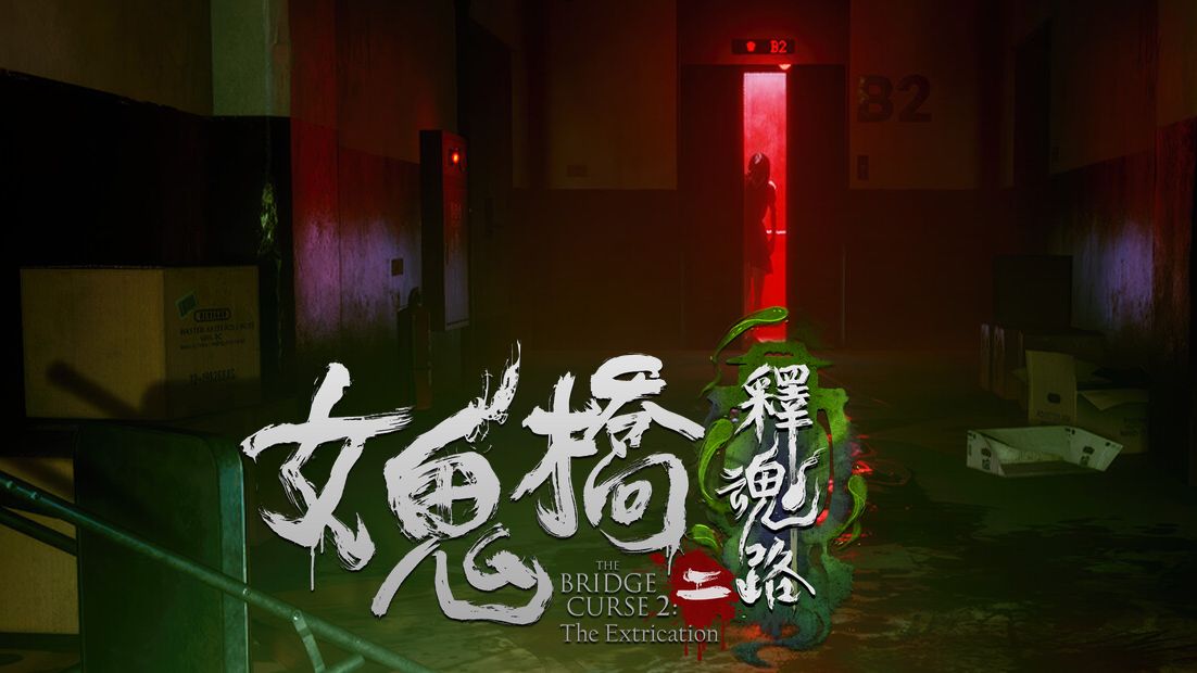 女鬼桥2