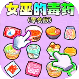 女巫的毒药零食版