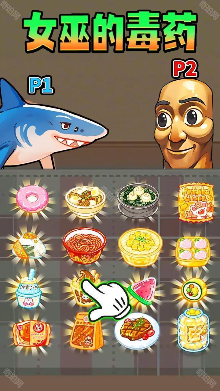 女巫的毒药零食版