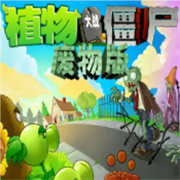 植物大战僵尸废物版手机