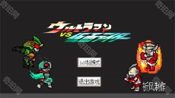 mugen奥特曼vs假面骑士游戏