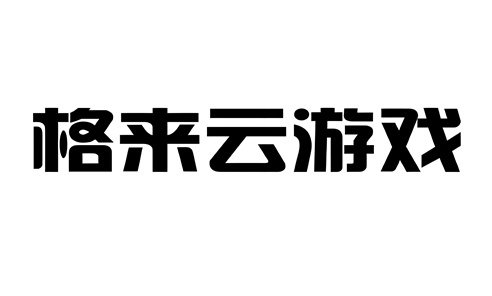 格来云游戏