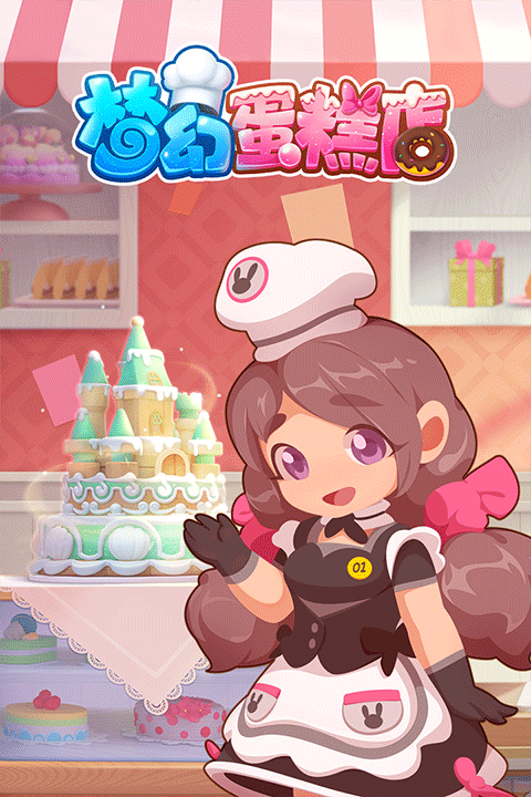 梦幻蛋糕店下载 v2.9.14
