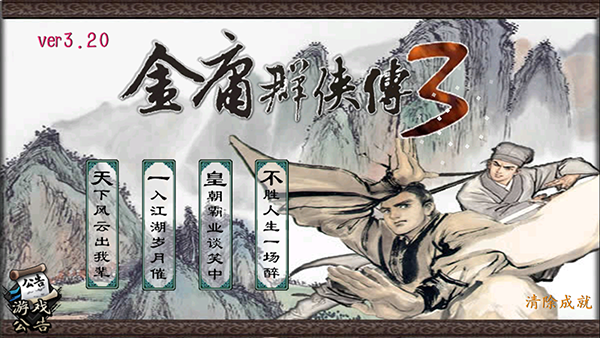 金庸群侠传3加强版安卓