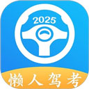 懒人驾考免费版