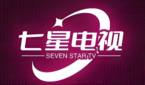 七星电视