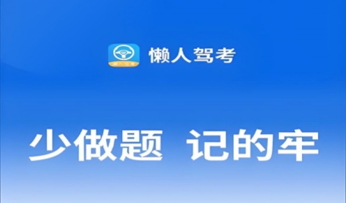 懒人驾考