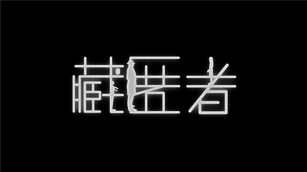 藏匿者下载 v2.7