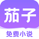 茄子小说苹果版