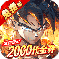 神龙战争（0.1折免费畅享龙珠世界）