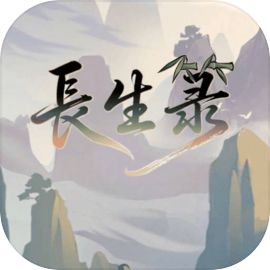 长生箓