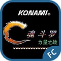 魂斗罗力量完全汉化版