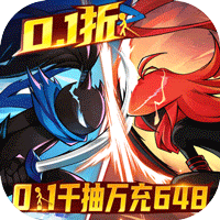 火柴人无限（删测0.1千抽万充648）