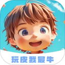 玩皮我最牛免费版