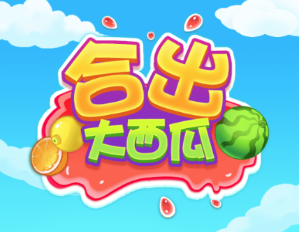 合出大西瓜