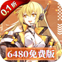 暴走战姬（0.1折6480免费版）