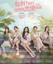 你好我们还有场恋爱没谈