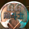 蠢蠢角斗士