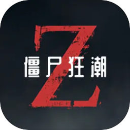 僵尸狂潮