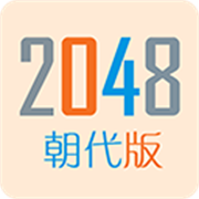 2048朝代版