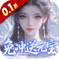 灵界仙都(0.1折免冲送元宝)