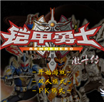 铠甲勇士激斗传单机版