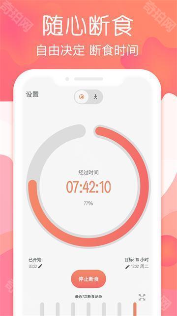 断食追踪
