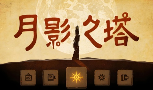 月影之塔完整版下载-月影之塔中文版下载-月影之塔版本推荐大全 - 奇珀网