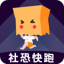 社恐快跑2025最新版