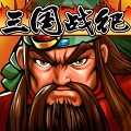 三国战纪单机版无限气