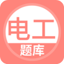 电工考试题库免费版