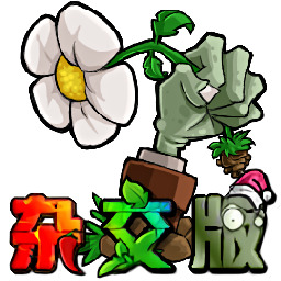 植物大战僵尸杂交版3.5